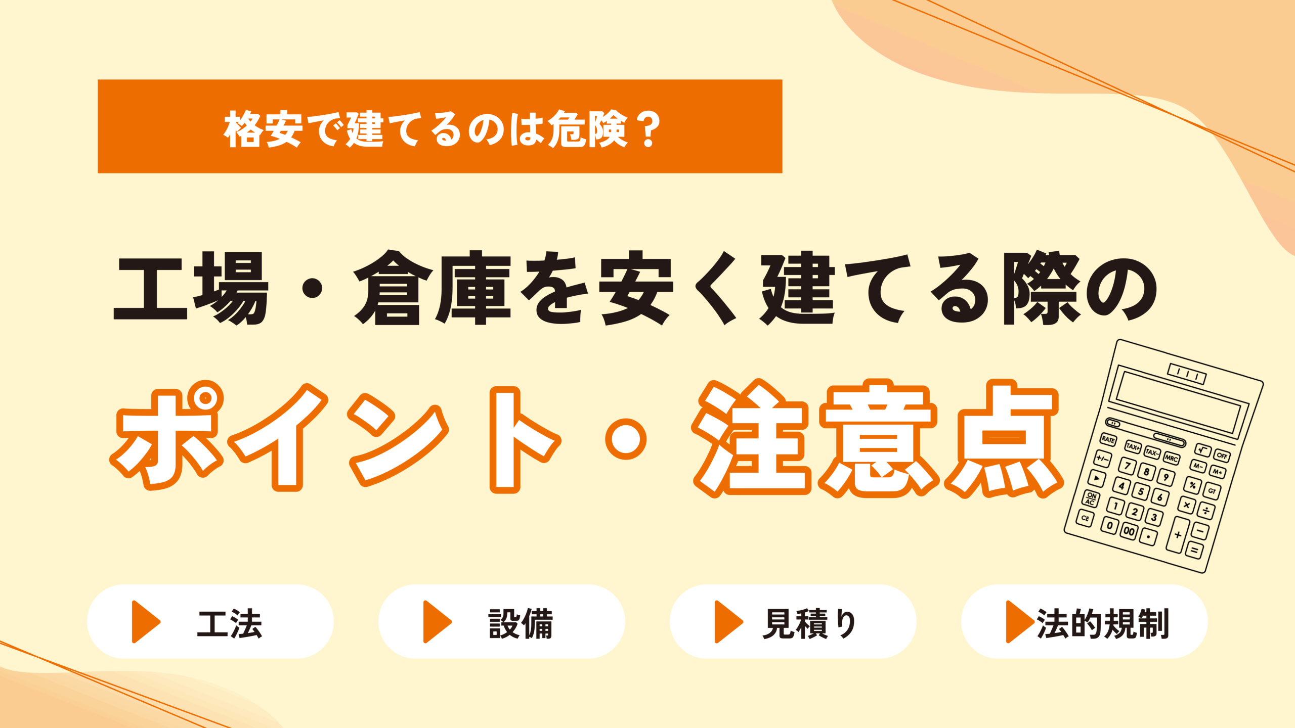 工場倉庫を安く建てる際のポイントのサムネイル